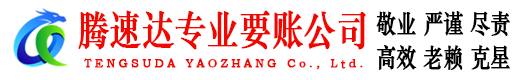 广饶腾速达清债公司